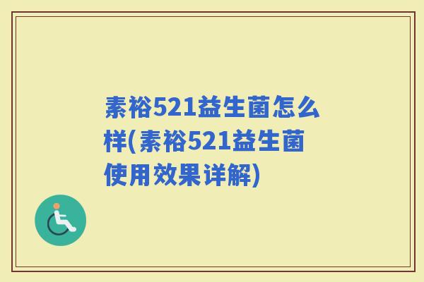 素裕521益生菌怎么样(素裕521益生菌使用效果详解)