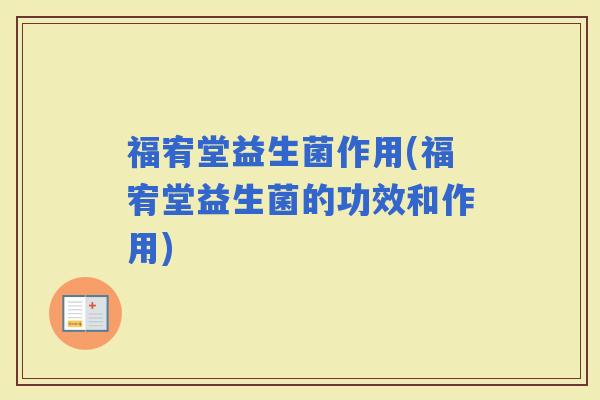 福宥堂益生菌作用(福宥堂益生菌的功效和作用)
