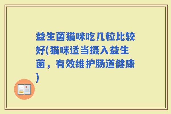 益生菌猫咪吃几粒比较好(猫咪适当摄入益生菌，有效维护肠道健康)
