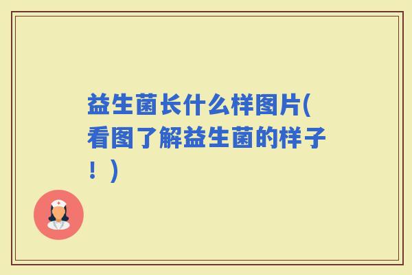 益生菌长什么样图片(看图了解益生菌的样子！)