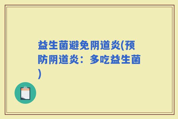 益生菌避免炎(炎：多吃益生菌)