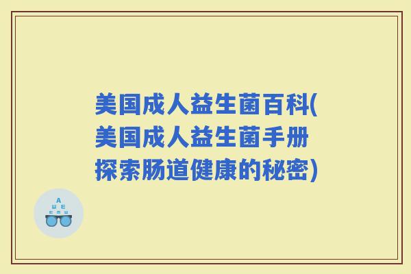 美国成人益生菌百科(美国成人益生菌手册 探索肠道健康的秘密)