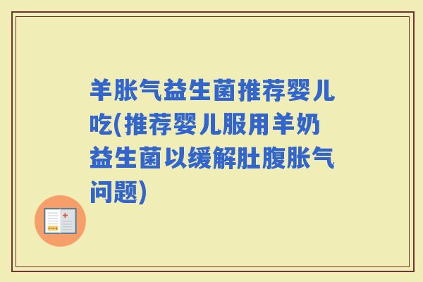 羊益生菌推荐婴儿吃(推荐婴儿服用羊奶益生菌以缓解肚腹问题)