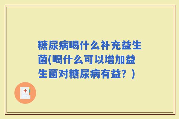 喝什么补充益生菌(喝什么可以增加益生菌对有益？)