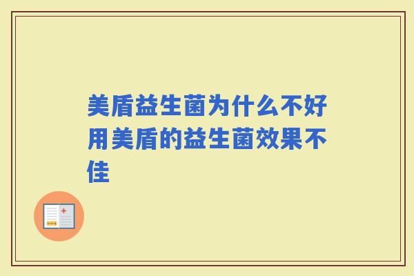美盾益生菌为什么不好用美盾的益生菌效果不佳 美盾益生菌为什么不好用美盾的益生菌效果不佳