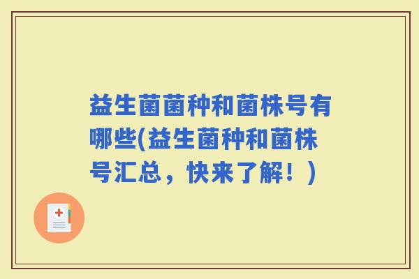 益生菌菌种和菌株号有哪些(益生菌种和菌株号汇总，快来了解！)