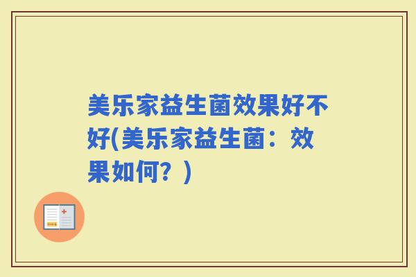 美乐家益生菌效果好不好(美乐家益生菌：效果如何？)