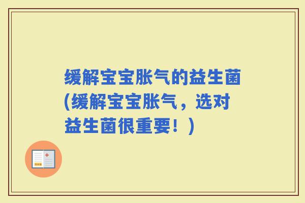 缓解宝宝的益生菌(缓解宝宝,选对益生菌很重要!) 缓解宝宝的益生菌(缓解宝宝,选对益生菌很重要!)