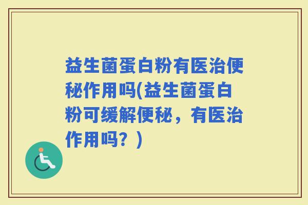 益生菌蛋白粉有医作用吗(益生菌蛋白粉可缓解,有医作用吗?) 益生菌蛋白粉有医作用吗(益生菌蛋白粉可缓解,有医作用吗?)