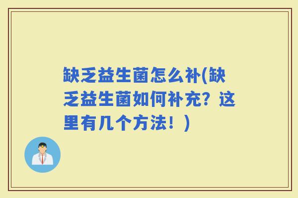 缺乏益生菌怎么补(缺乏益生菌如何补充？这里有几个方法！)