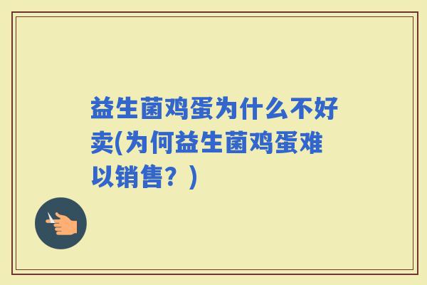 益生菌鸡蛋为什么不好卖(为何益生菌鸡蛋难以销售？)