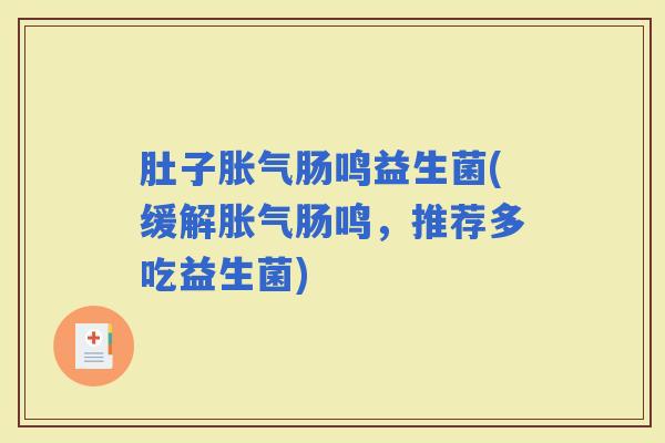 肚子肠鸣益生菌(缓解肠鸣，推荐多吃益生菌)