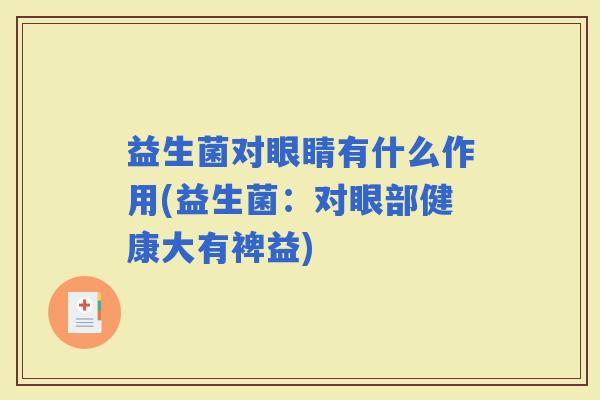 益生菌对眼睛有什么作用(益生菌：对眼部健康大有裨益)