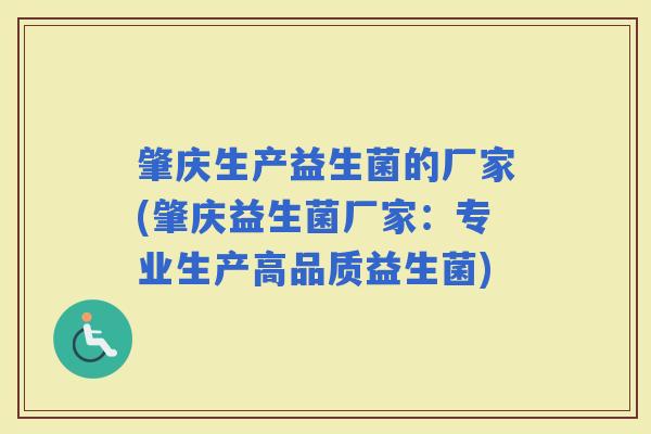 肇庆生产益生菌的厂家(肇庆益生菌厂家：专业生产高品质益生菌)