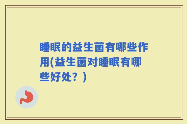 的益生菌有哪些作用(益生菌对有哪些好处？)