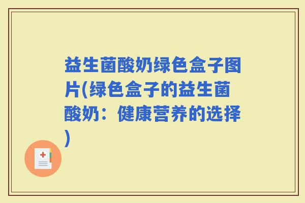 益生菌酸奶绿色盒子图片(绿色盒子的益生菌酸奶:健康营养的选择) 益生菌酸奶绿色盒子图片(绿色盒子的益生菌酸奶:健康营养的选择)