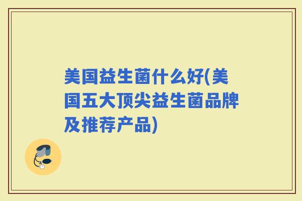 美国益生菌什么好(美国五大益生菌品牌及推荐产品)