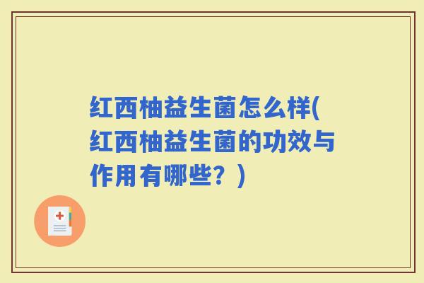 红西柚益生菌怎么样(红西柚益生菌的功效与作用有哪些?) 红西柚益生菌怎么样(红西柚益生菌的功效与作用有哪些?)