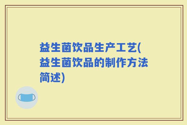 益生菌饮品生产工艺(益生菌饮品的制作方法简述)