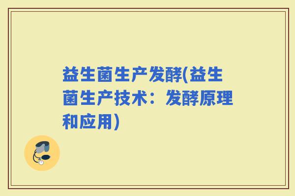 益生菌生产发酵(益生菌生产技术：发酵原理和应用)