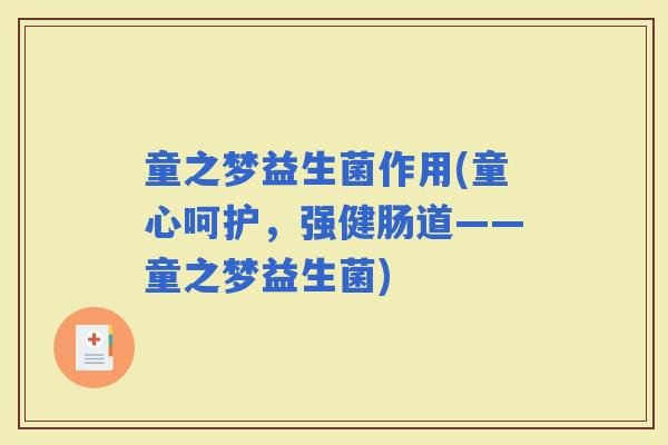 童之梦益生菌作用(童心呵护，强健肠道——童之梦益生菌)