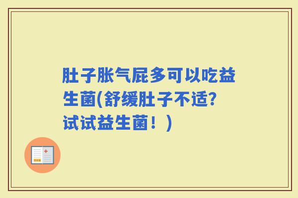 肚子屁多可以吃益生菌(舒缓肚子不适？试试益生菌！)