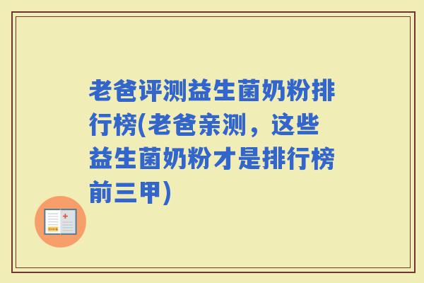 老爸评测益生菌奶粉排行榜(老爸亲测，这些益生菌奶粉才是排行榜前三甲)