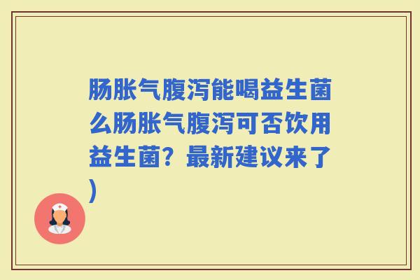 肠能喝益生菌么肠可否饮用益生菌?新建议来了) 肠能喝益生菌么肠可否饮用益生菌?新建议来了)