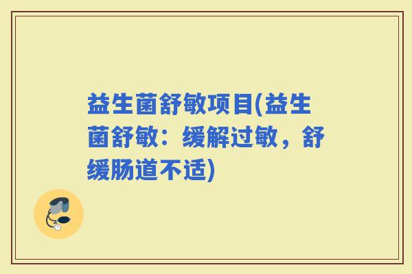 益生菌舒敏项目(益生菌舒敏：缓解，舒缓肠道不适)