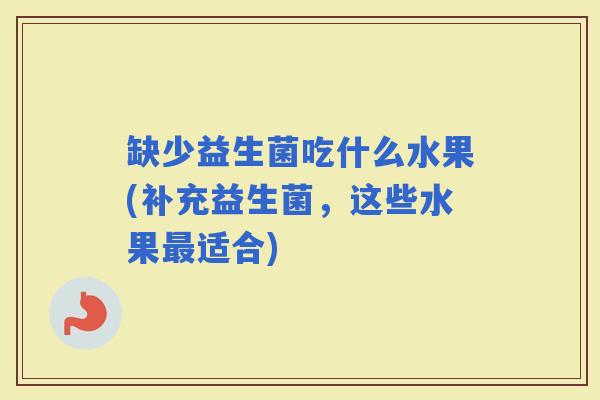 缺少益生菌吃什么水果(补充益生菌，这些水果适合)