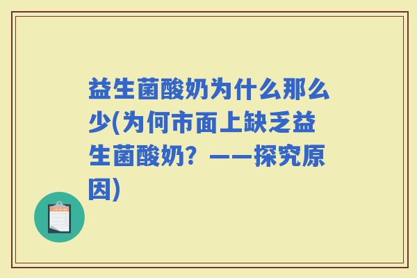 益生菌酸奶为什么那么少(为何市面上缺乏益生菌酸奶？——探究原因)