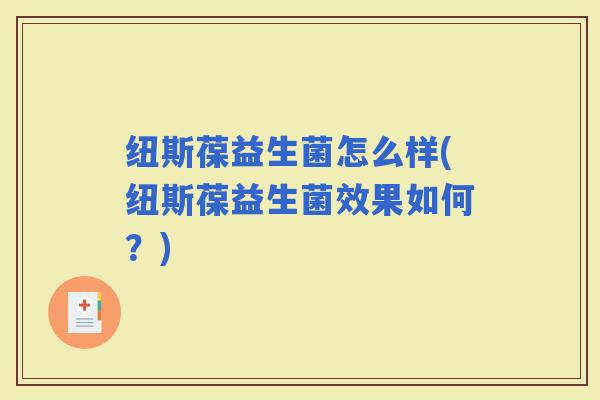 纽斯葆益生菌怎么样(纽斯葆益生菌效果如何？)