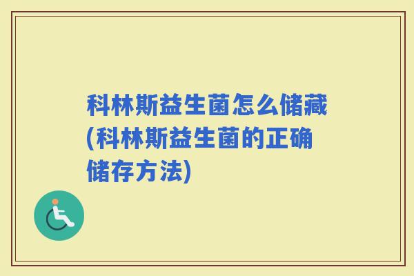 科林斯益生菌怎么储藏(科林斯益生菌的正确储存方法)