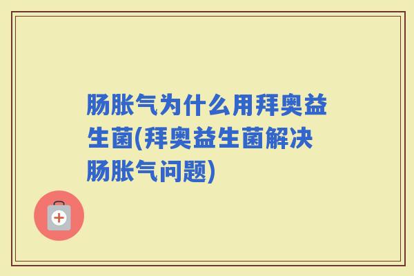 肠为什么用拜奥益生菌(拜奥益生菌解决肠问题)