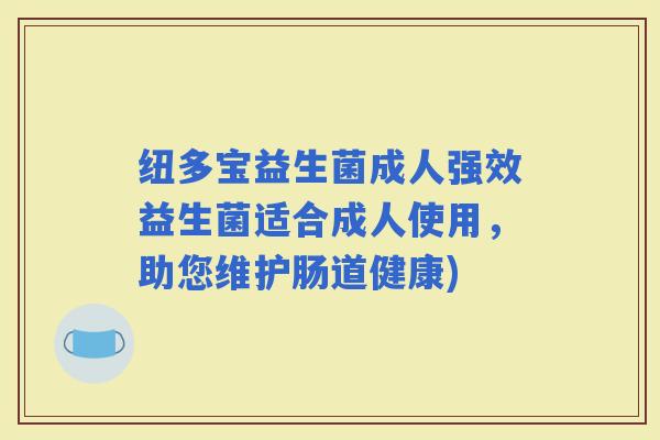 纽多宝益生菌成人强效益生菌适合成人使用,助您维护肠道健康) 纽多宝益生菌成人强效益生菌适合成人使用,助您维护肠道健康)
