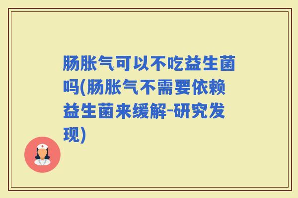 肠可以不吃益生菌吗(肠不需要依赖益生菌来缓解-研究发现)