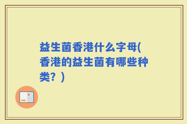 益生菌香港什么字母(香港的益生菌有哪些种类？)