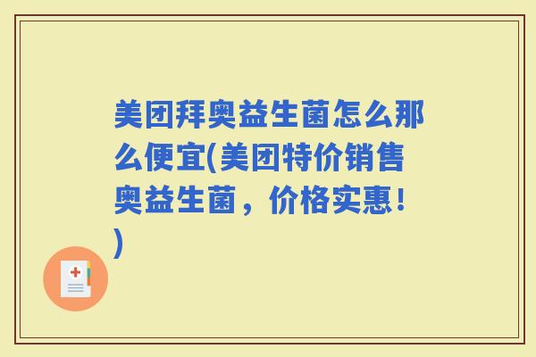 美团拜奥益生菌怎么那么便宜(美团特价销售奥益生菌，价格实惠！)