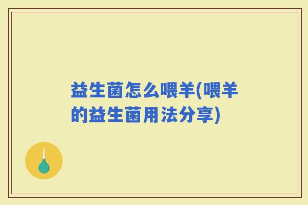 益生菌怎么喂羊(喂羊的益生菌用法分享)