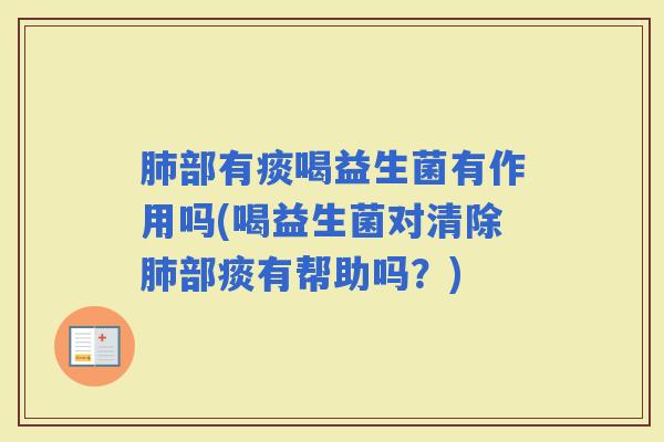 部有痰喝益生菌有作用吗(喝益生菌对清除部痰有帮助吗？)