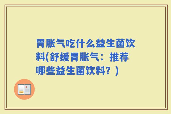胃吃什么益生菌饮料(舒缓胃：推荐哪些益生菌饮料？)