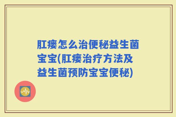 肛瘘怎么益生菌宝宝(肛瘘方法及益生菌宝宝) 肛瘘怎么益生菌宝宝(肛瘘方法及益生菌宝宝)