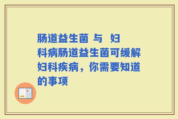肠道益生菌 与  肠道益生菌可缓解，你需要知道的事项