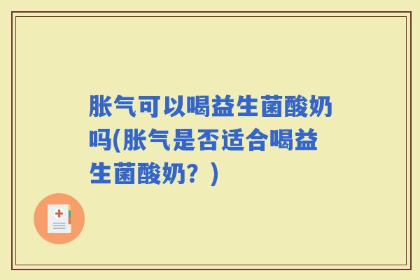 可以喝益生菌酸奶吗(是否适合喝益生菌酸奶？)