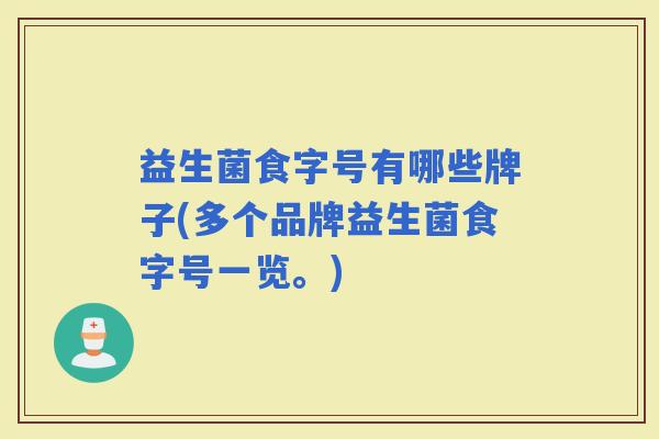 益生菌食字号有哪些牌子(多个品牌益生菌食字号一览。)