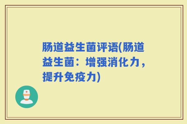 肠道益生菌评语(肠道益生菌：增强消化力，提升力)