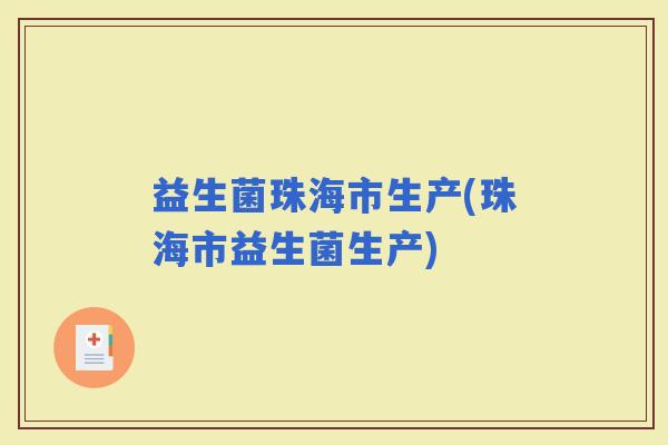 益生菌珠海市生产(珠海市益生菌生产) 益生菌珠海市生产(珠海市益生菌生产)