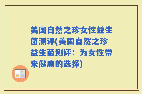 美国自然之珍女性益生菌测评(美国自然之珍益生菌测评：为女性带来健康的选择)