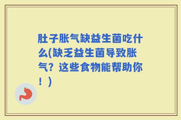 肚子缺益生菌吃什么(缺乏益生菌导致?这些食物能帮助你!) 肚子缺益生菌吃什么(缺乏益生菌导致?这些食物能帮助你!)
