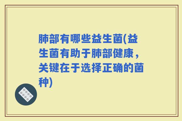 部有哪些益生菌(益生菌有助于部健康，关键在于选择正确的菌种)